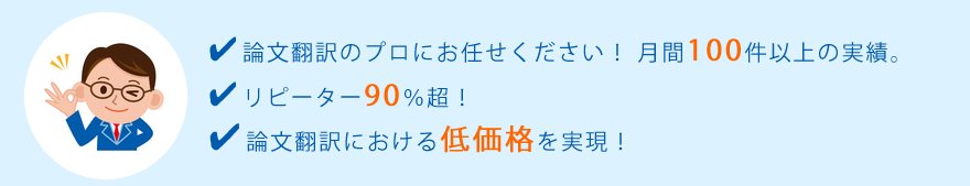 論文翻訳のプロにお任せください!月間100件以上の実績。リピーター90%超! 論文翻訳における低価格を実現!