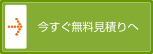今すぐ無料見積りへ