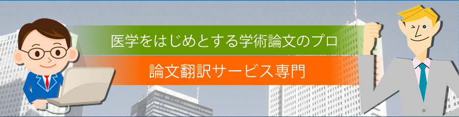 医学をはじめとする学術論文のプロ 論文翻訳サービス専門